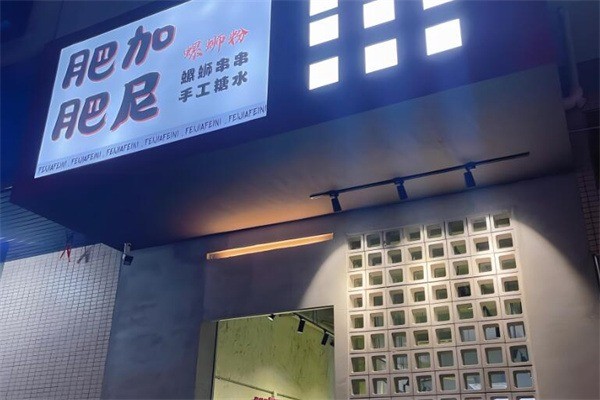 肥加肥尼螺螄粉加盟