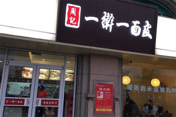 周記一搟一面皮加盟