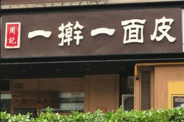 周記一搟一面皮加盟