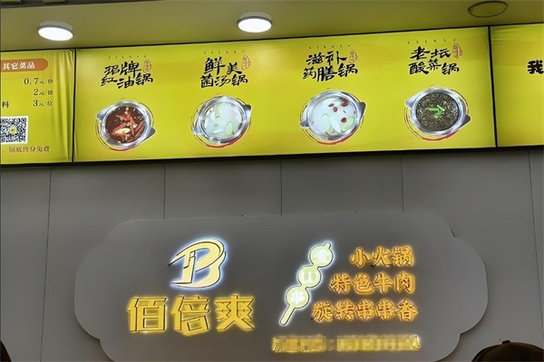 佰倍爽串串小火鍋加盟