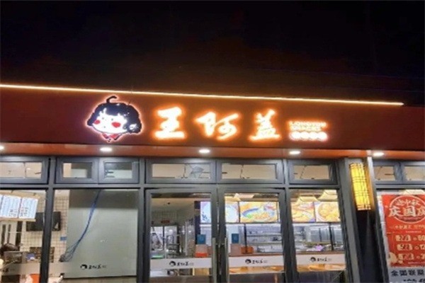 王阿蓋小吃加盟