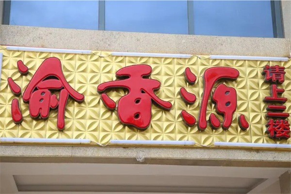 重慶渝香源火鍋加盟