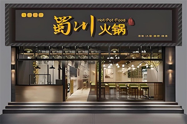 蜀川火鍋加盟