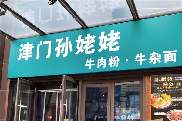 孫姥姥牛肉面加盟