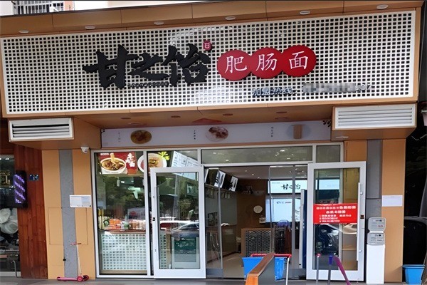 甘之飴肥腸面加盟