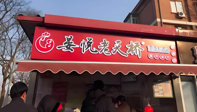 晏悅老天橋熏雞醬肉加盟