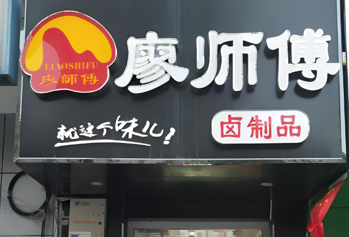 廖師傅鹵肉加盟