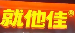 就他佳熱鹵基地加盟