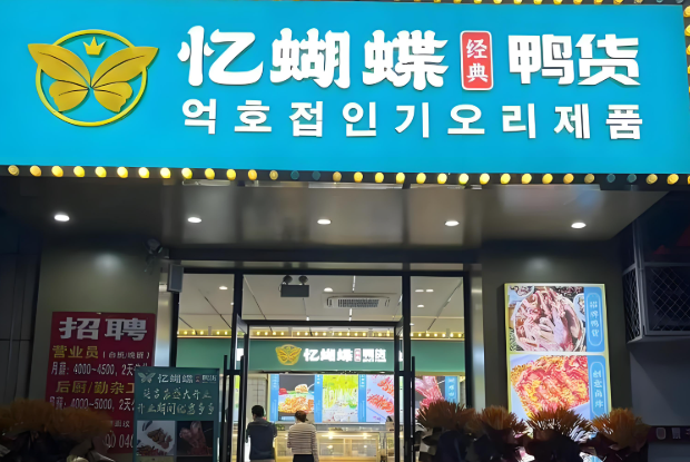 憶蝴蝶熟食加盟