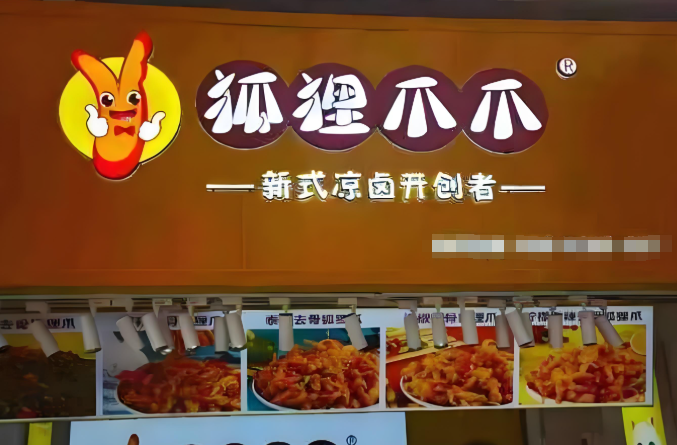 狐貍爪涼鹵加盟