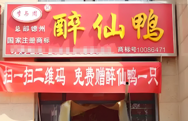 李與周茶蒸鴨加盟