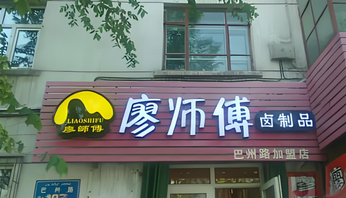 廖師傅鹵肉加盟
