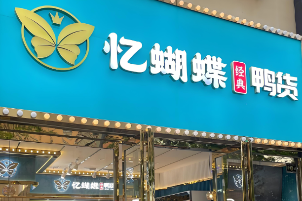 憶蝴蝶熟食加盟