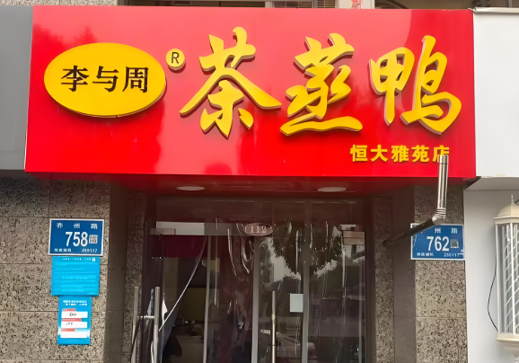 李與周茶蒸鴨加盟