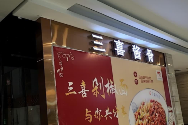 三喜醬大骨加盟