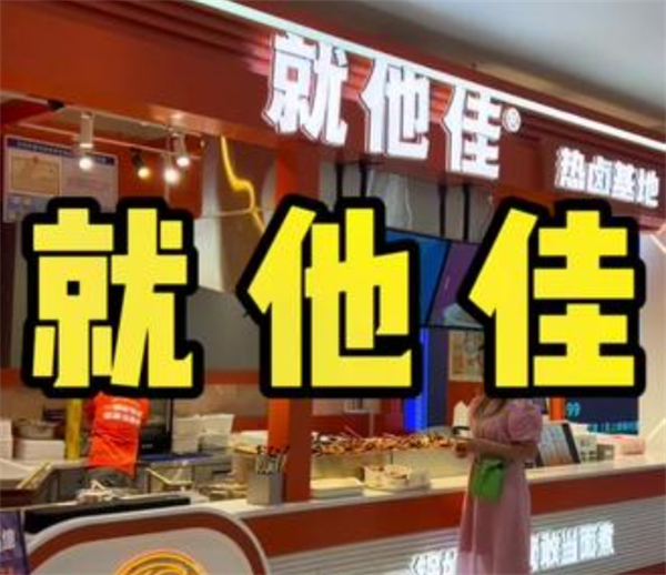 就他佳熱鹵基地加盟