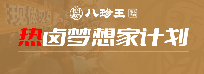 八珍王熱鹵加盟