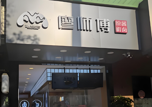 廖師傅鹵肉加盟
