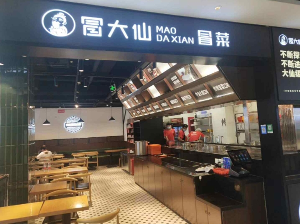 冒大仙火鍋冒菜加盟