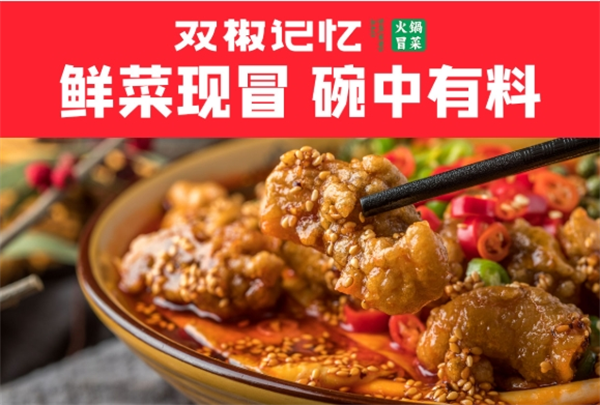 雙椒記憶冒菜加盟