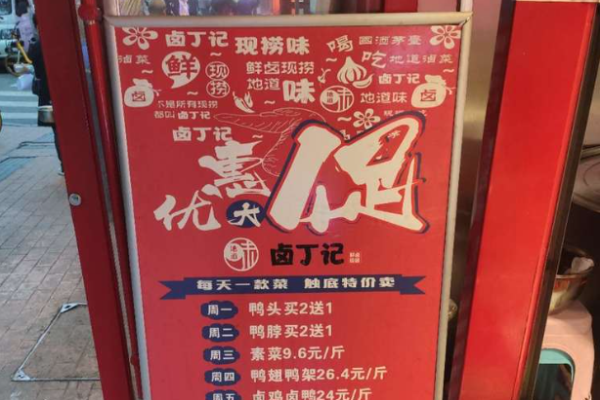 鹵丁記現(xiàn)撈鹵菜加盟
