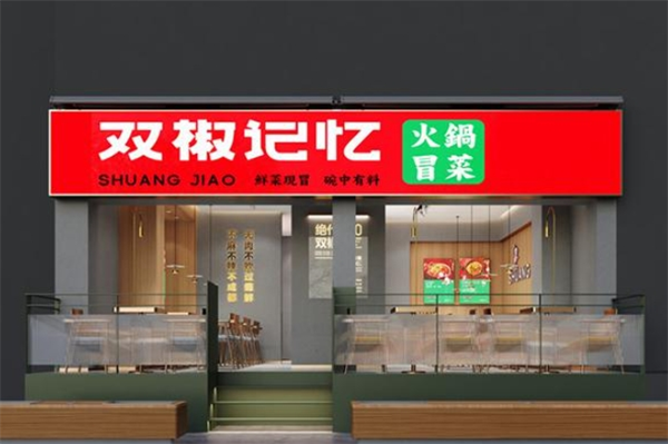 雙椒記憶冒菜加盟