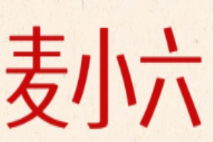 麥小六健康餐加盟
