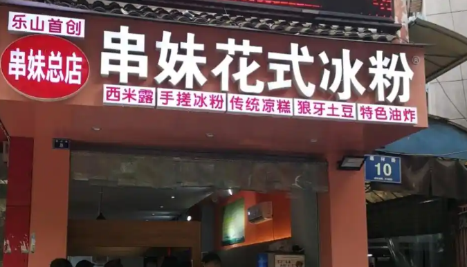 樂山串妹花式冰粉加盟
