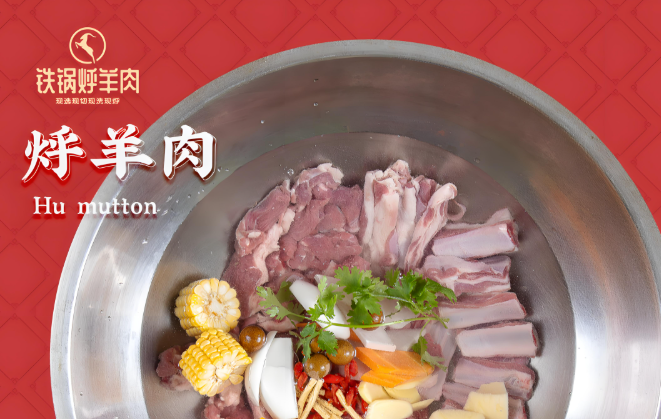 鐵鍋烀羊肉加盟