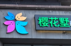 櫻花墅朝鮮族風味餐廳加盟