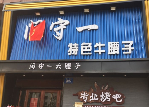 閆守一烤腰子燒烤加盟