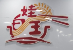 白娃小燉肉拌面加盟