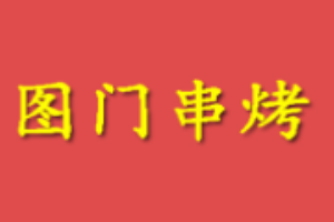 圖門串烤加盟