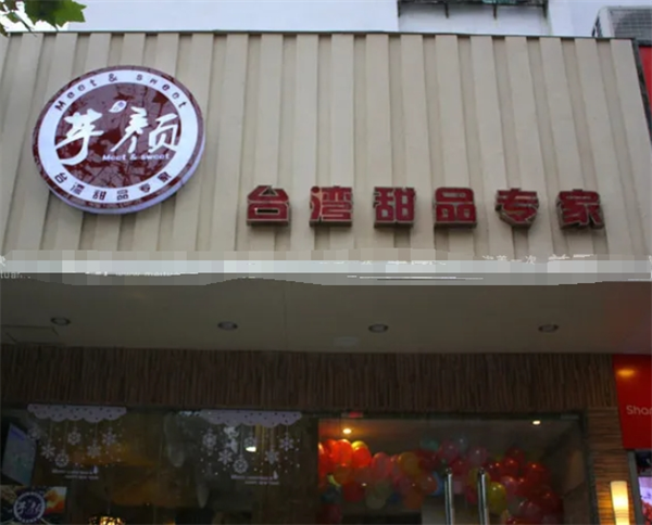 芋顏早餐加盟