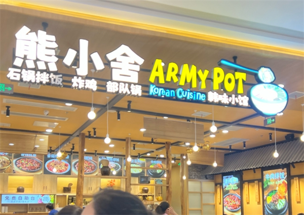 熊小舍韓味小館加盟