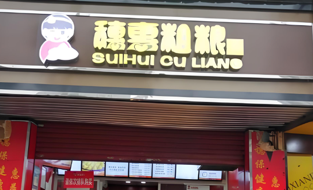 穗惠粗糧包子早餐連鎖店加盟