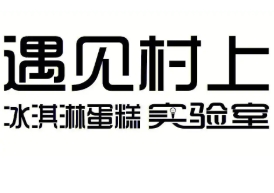 遇見村上千層蛋糕加盟