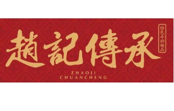 趙記傳承特色牛奶甜品加盟