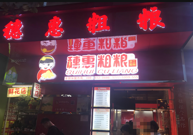 穗惠粗糧包子早餐連鎖店加盟