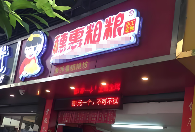 穗惠粗糧包子早餐連鎖店加盟