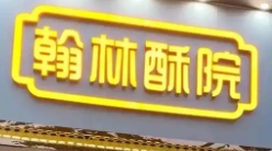 翰林酥院糕點加盟