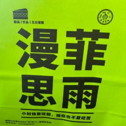 漫菲思雨甜品加盟