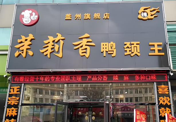 錢商茉莉香鴨脖加盟