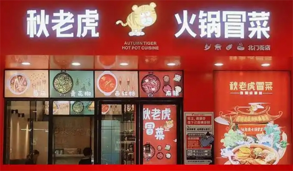 秋老虎冒菜加盟