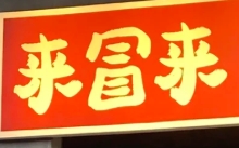 來冒來冒菜加盟
