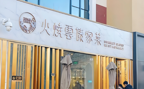 火燒云傣家菜館加盟