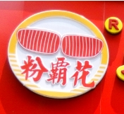 粉霸花快餐加盟