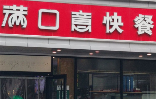 滿口意快餐加盟