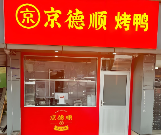 京德順北京烤鴨加盟