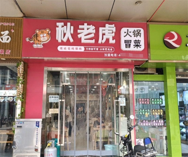 秋老虎冒菜加盟